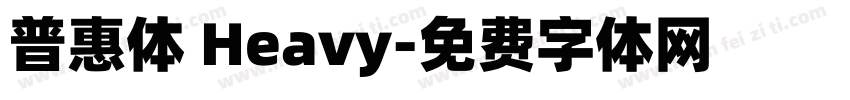 普惠体 Heavy字体转换